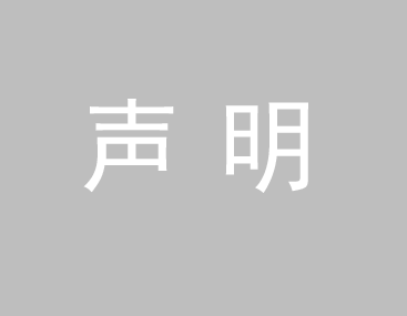關(guān)于我司網(wǎng)站廣告法涉及違禁詞、極限詞聲明